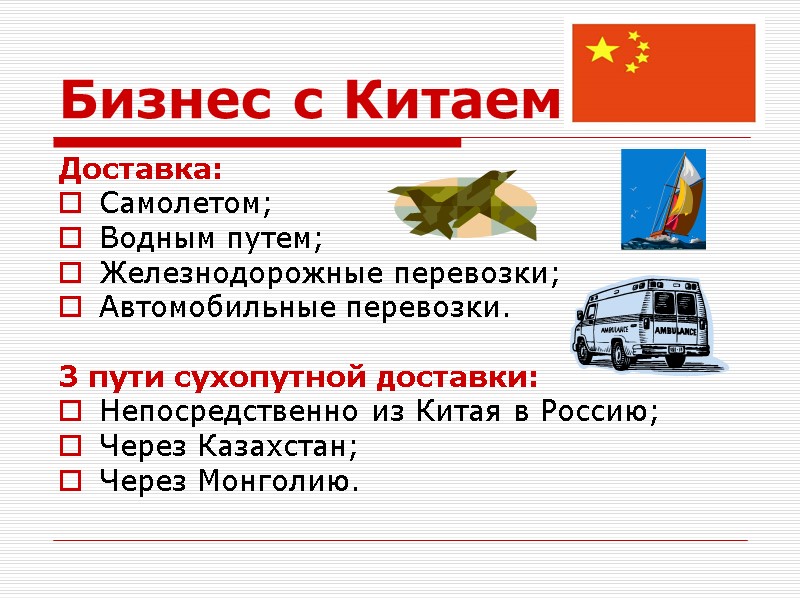 Бизнес с Китаем Доставка: Самолетом; Водным путем; Железнодорожные перевозки; Автомобильные перевозки.  3 пути